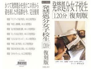 復刻,インディーズ,中出し,学生服,女子校生