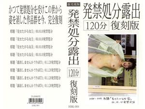 復刻,インディーズ,野外・露出